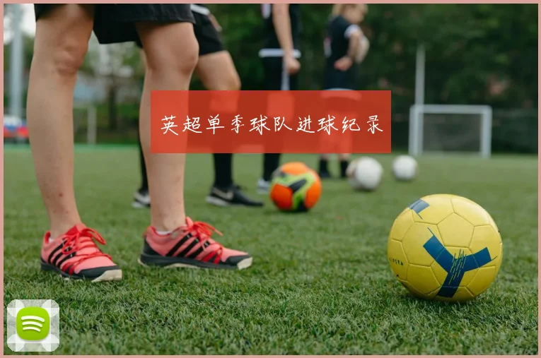 英超单季球队进球纪录