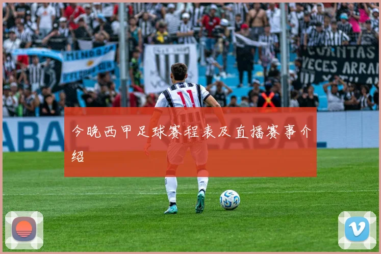 今晚西甲足球赛程表及直播赛事介绍