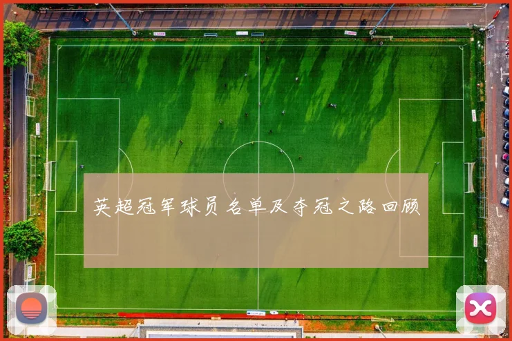 英超冠军球员名单及夺冠之路回顾