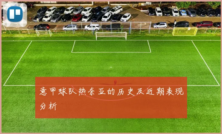 意甲球队热奈亚的历史及近期表现分析