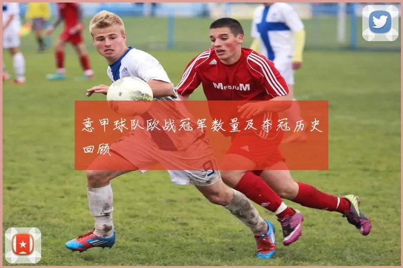 意甲球队欧战冠军数量及夺冠历史回顾