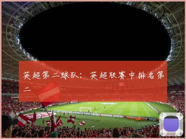 英超第二球队：英超联赛中排名第二