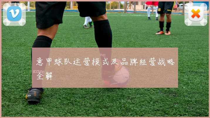 意甲球队运营模式及品牌经营战略全解