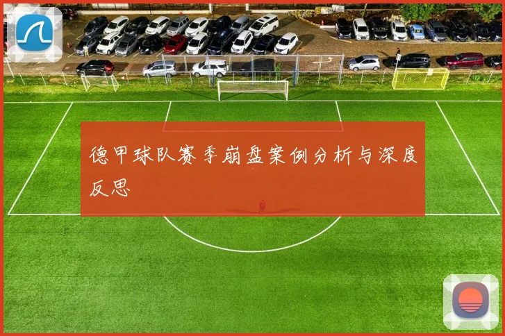 德甲球队赛季崩盘案例分析与深度反思