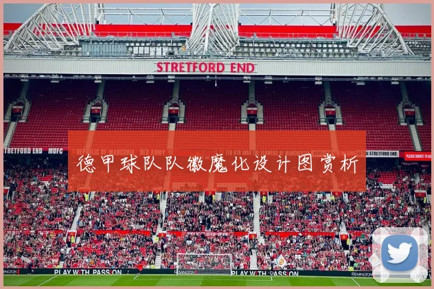 德甲球队队徽魔化设计图赏析