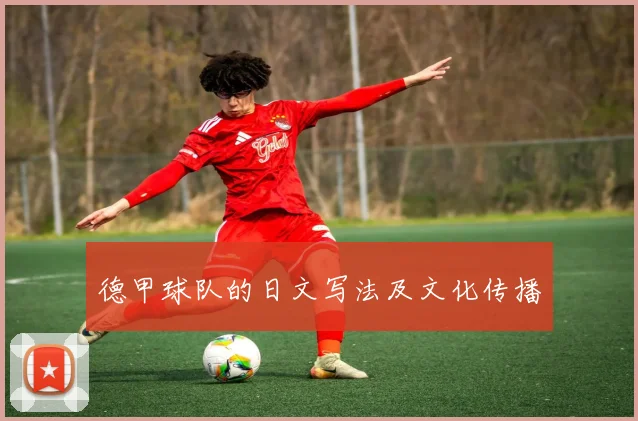 德甲球队的日文写法及文化传播