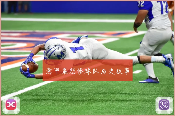 意甲最悲惨球队历史故事