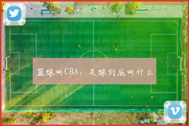 篮球叫CBA，足球到底叫什么