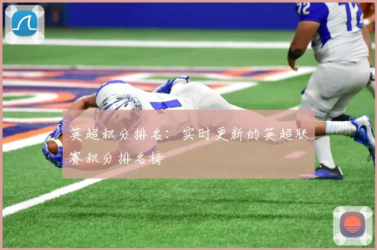 英超积分排名:实时更新的英超联赛积分排名榜